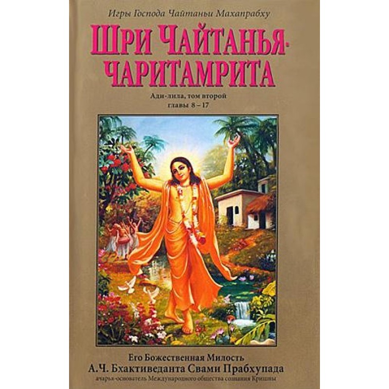 Шрі Чайтанья Чарітамріта....