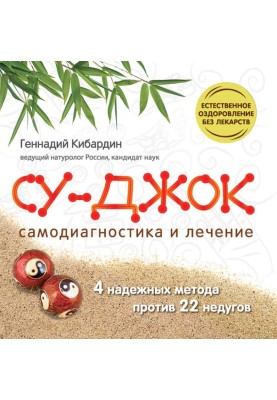 Су Джок. Самодіагностика та лікування