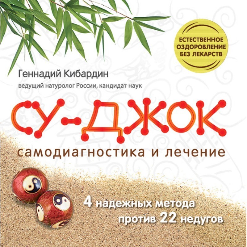 Су Джок. Самодіагностика та...