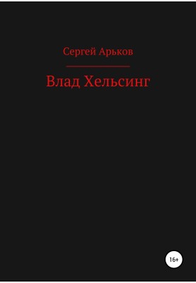 Влад Хельсинг