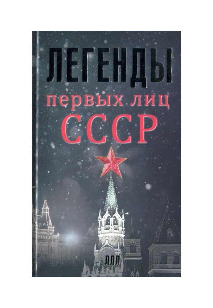 Легенды первых лиц СССР