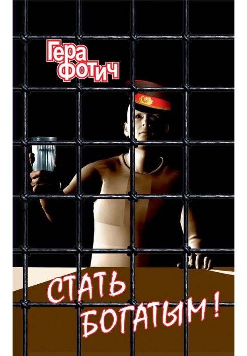 Стать богатым!