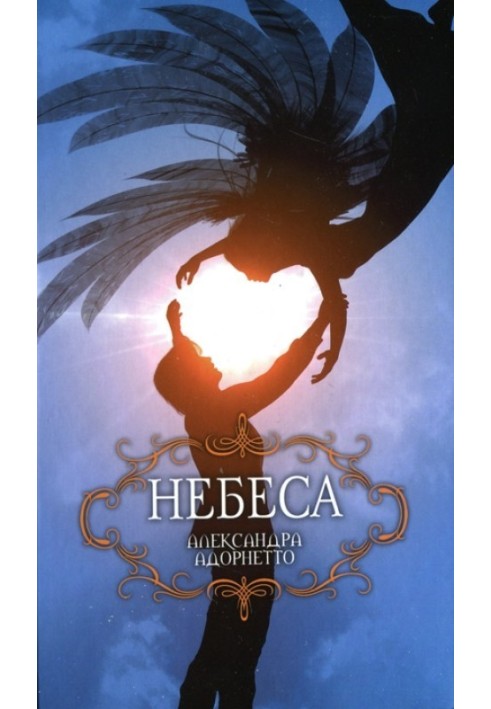 Небеса