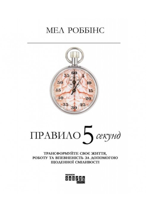 Правило 5 секунд. Трансформуйте своє життя, роботові та впевненість за допомогою щоденної сміливості