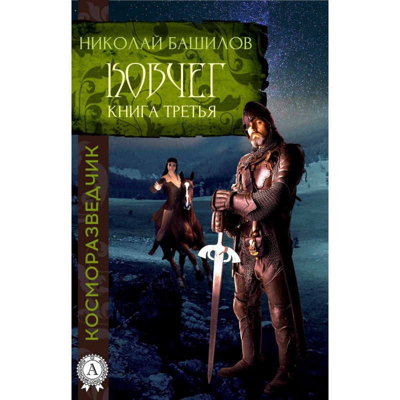 Книга третья. Ковчег