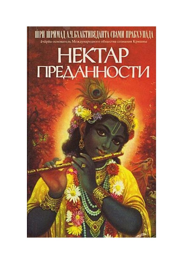 Nectar of Devotion (Bhakti-rasamrta-sindhu)