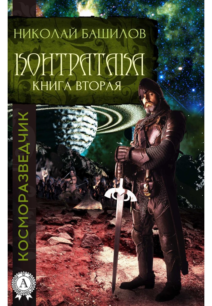 Книжка друга. Контратака