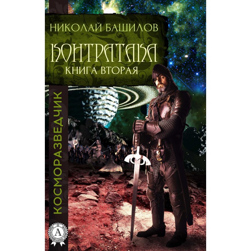 Книга вторая. Контратака