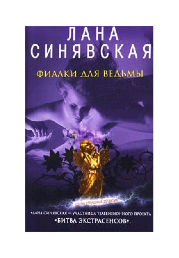 Фиалки для ведьмы, 2009