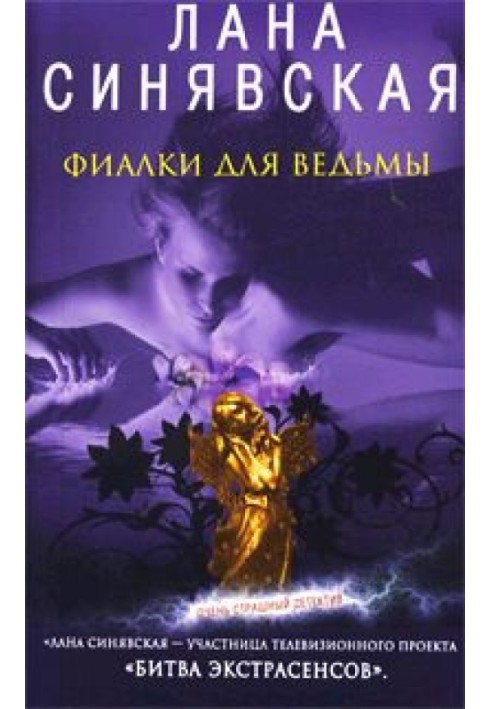 Фиалки для ведьмы, 2009