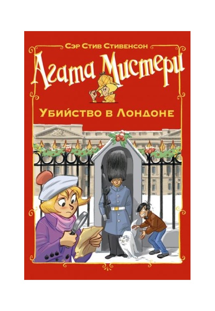 Агата Містері. Вбивство у Лондоні