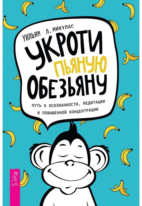 Скуди п'яну мавпу. Шлях до усвідомленості, медитації та підвищеної концентрації