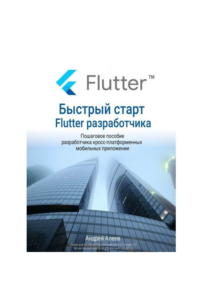 Швидкий старт Flutter- розробника