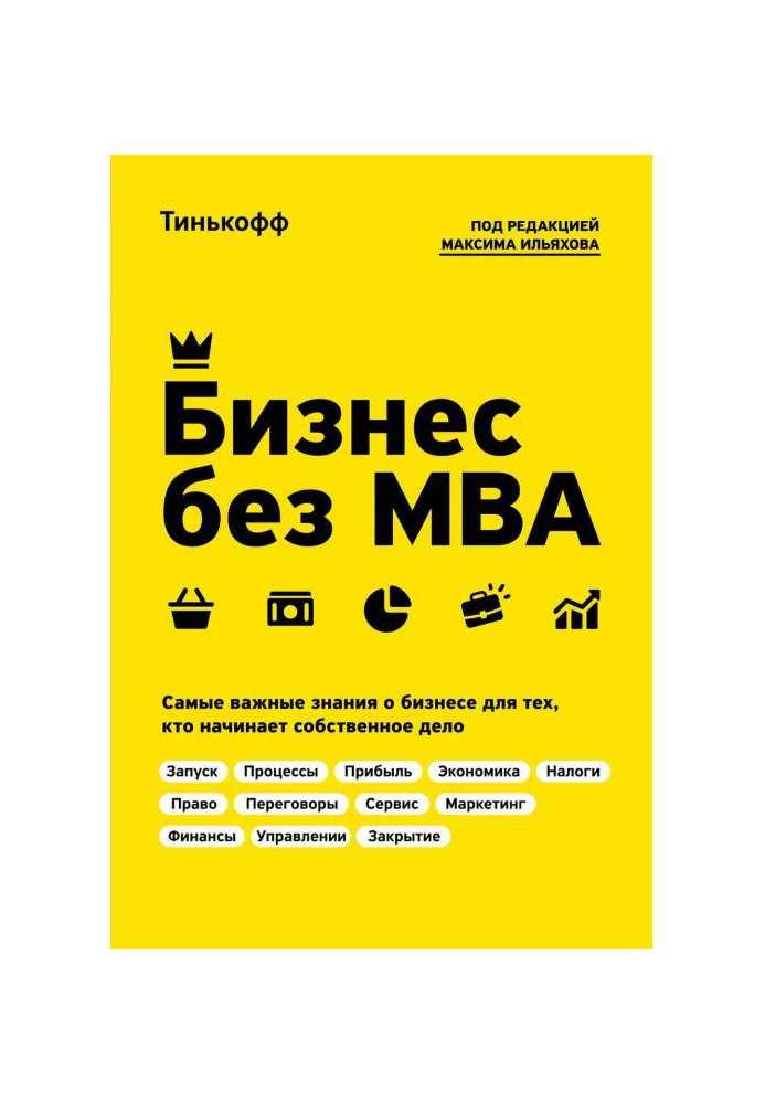 Бізнес без MBA