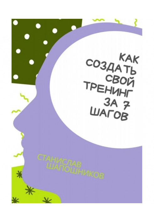 Как создать свой тренинг за 7 шагов. Практическое руководство