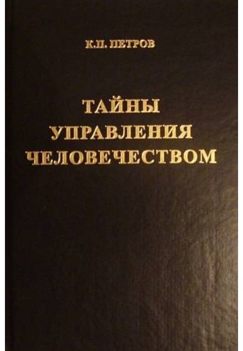 Таємниці управління людством або Таємниці глобалізації. Книга 1