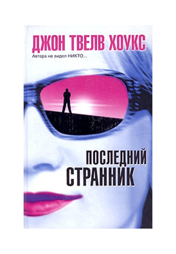 Последний странник