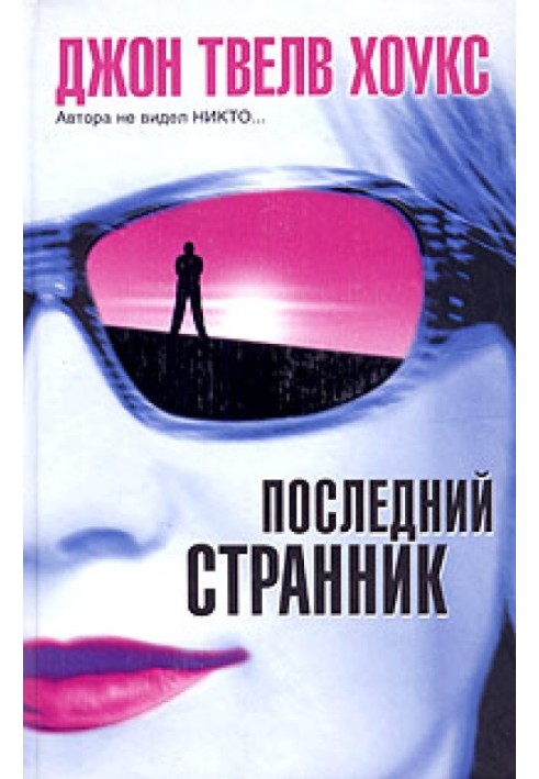 Последний странник