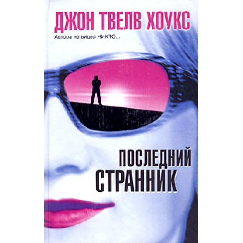 Последний странник