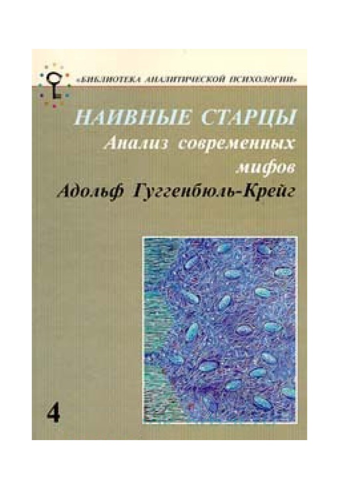 Наивные старцы. Анализ современных мифов