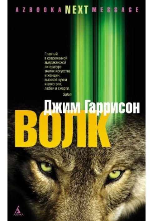 Вовк: Помилкові спогади