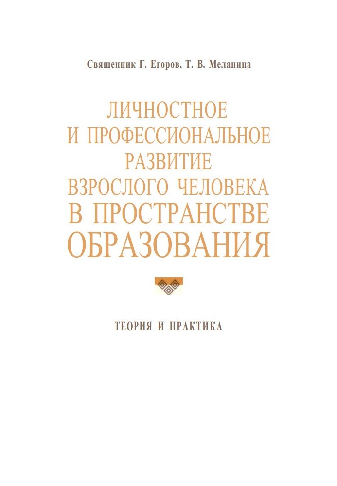 Особистісний та професійний розвиток дорослої людини у просторі освіти: теорія та практика