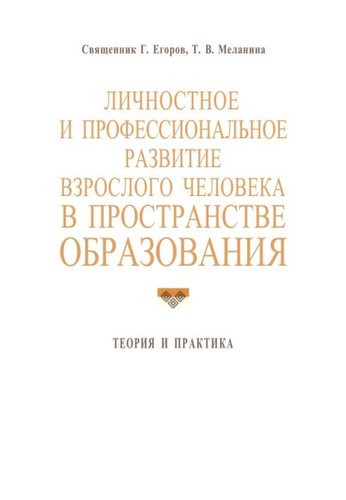 Особистісний та професійний розвиток дорослої людини у просторі освіти: теорія та практика