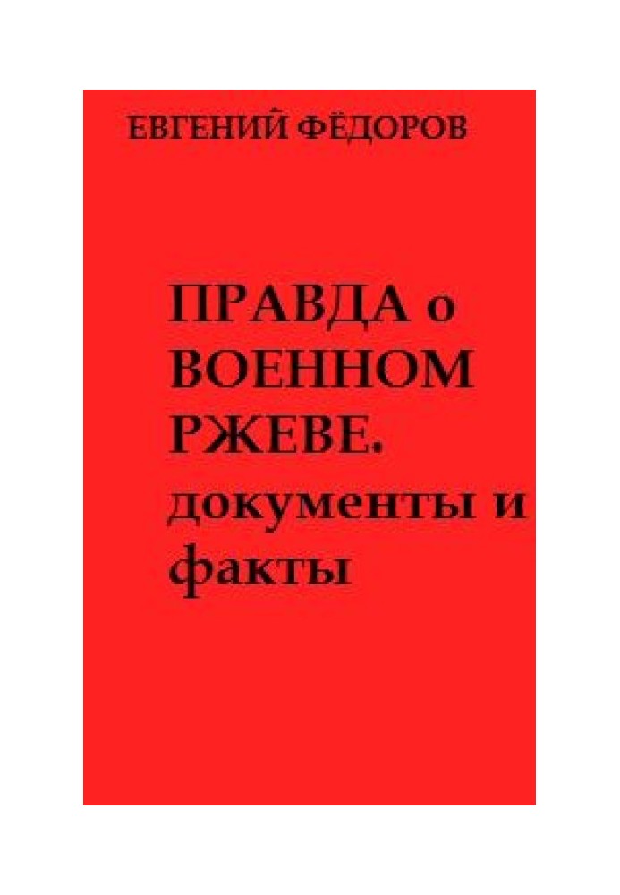 Правда про військовий Ржев. Документи та факти