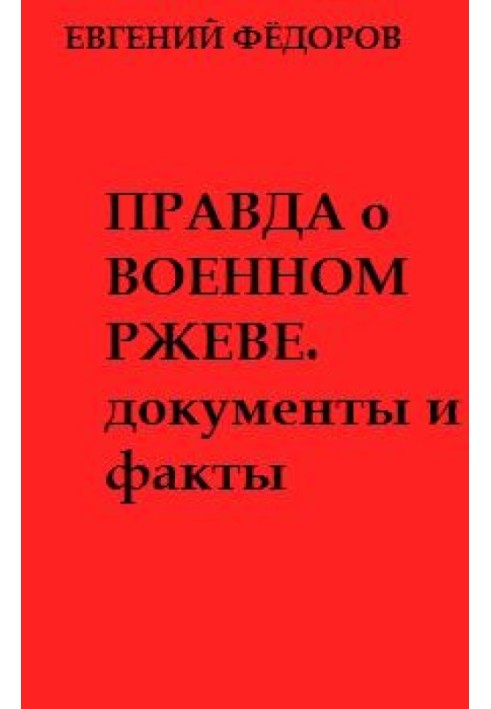 Правда о военном Ржеве.Документы и факты