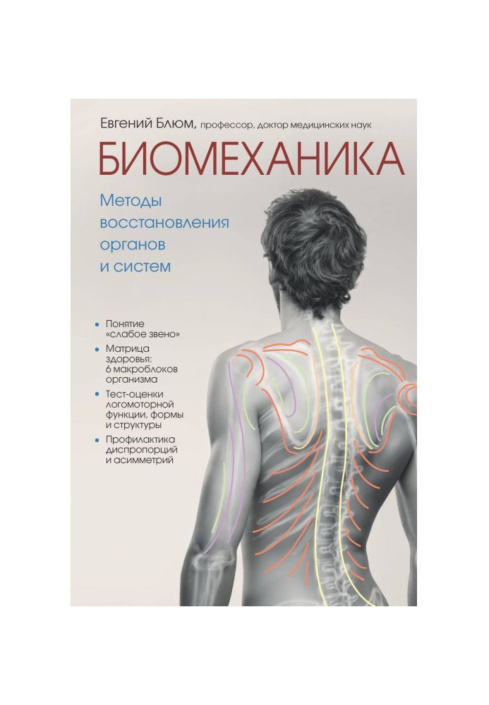 Biomechanics. Methods of renewal of organs and systems