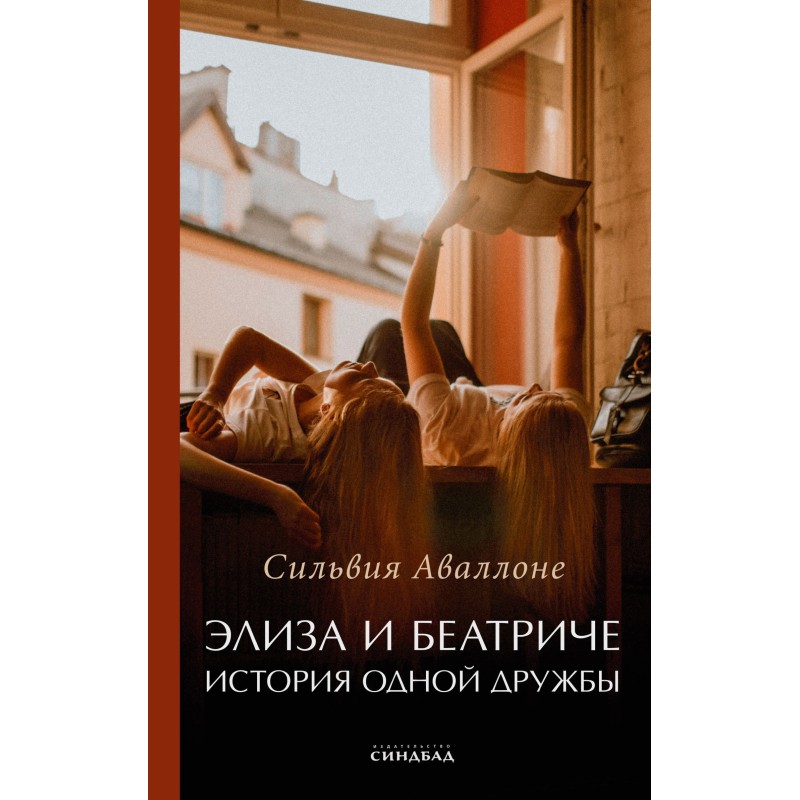 Еліза та Беатріче. Історія...