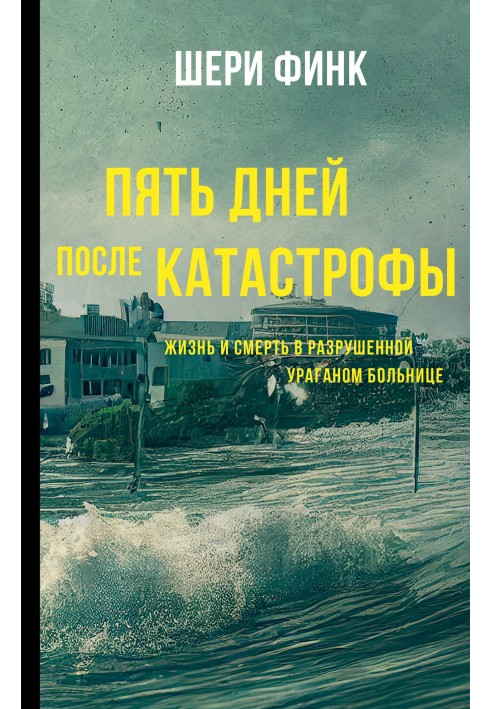 П'ять днів після катастрофи. Життя і смерть у зруйнованій ураганій лікарні