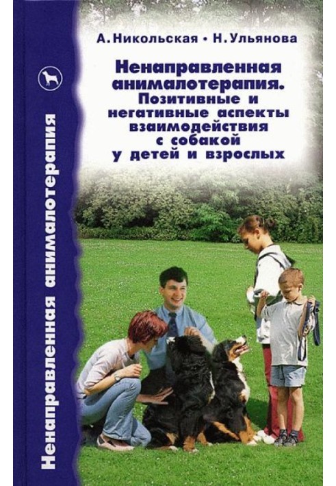 Ненаправлена анімалотерапія. Позитивні та негативні аспекти взаємодії з собакою у дітей та дорослих