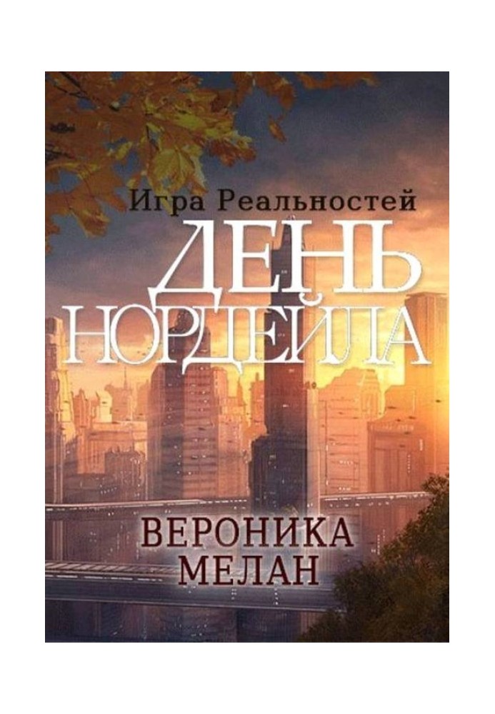 Игра реальностей. День Нордейла