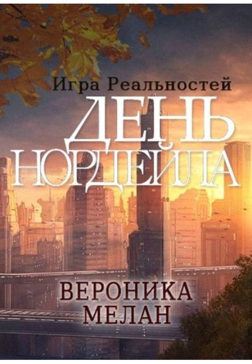 Игра реальностей. День Нордейла