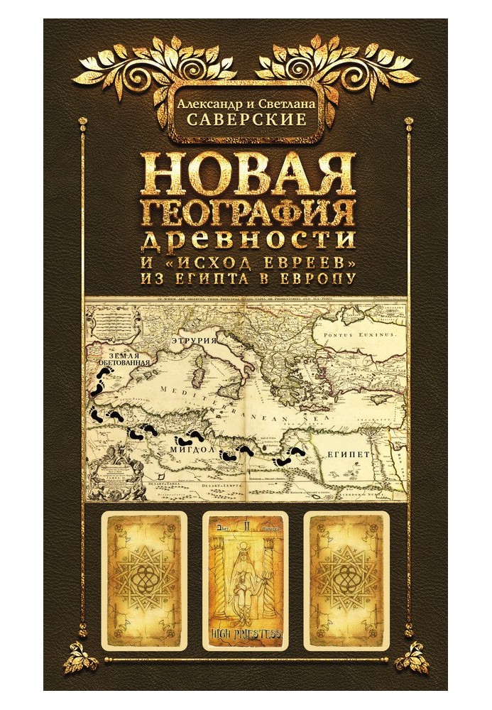 Книга ІІ. Нова географія давнини та «вихід євреїв» з Єгипту до Європи