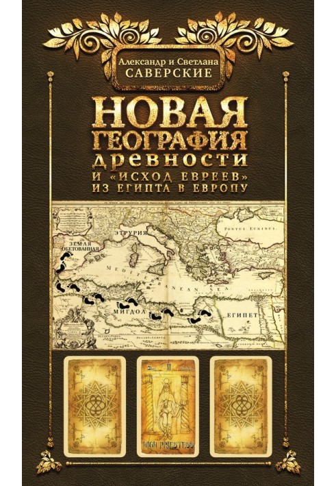 Книга ІІ. Нова географія давнини та «вихід євреїв» з Єгипту до Європи