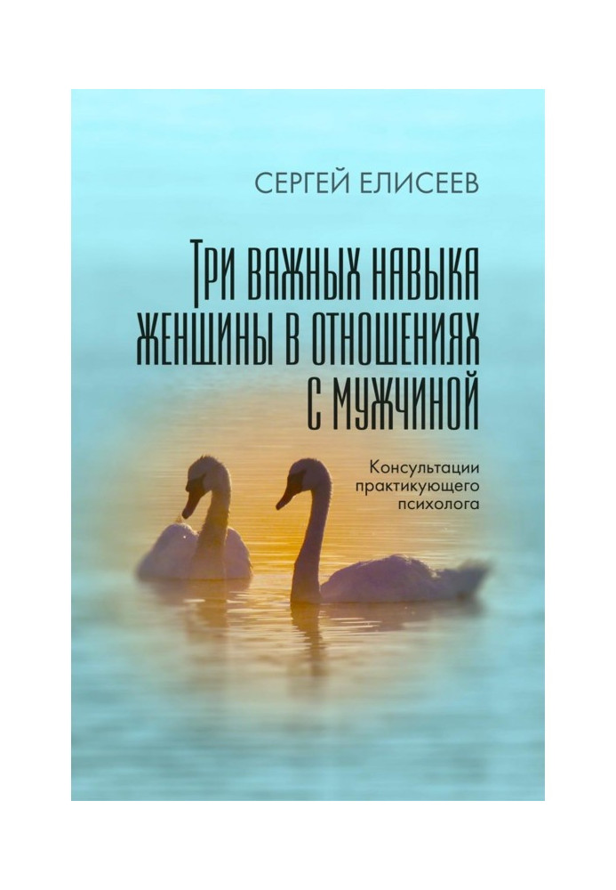 Три важливі навички жінки в стосунках з чоловіком