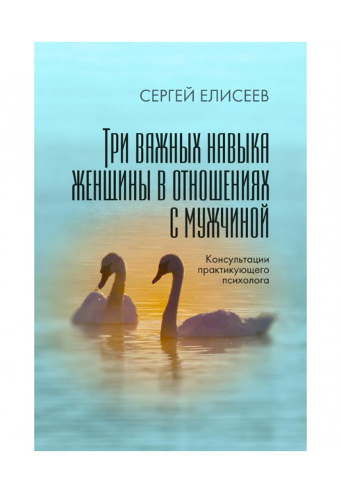 Три важливі навички жінки в стосунках з чоловіком