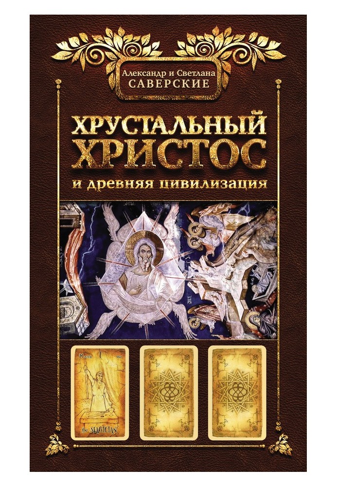 Книга I. Хрустальный Христос и древняя цивилизация