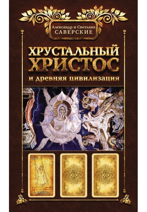 Book I. The Crystal Christ and Ancient Civilization