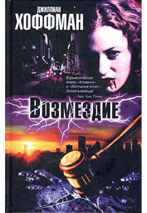 Возмездие
