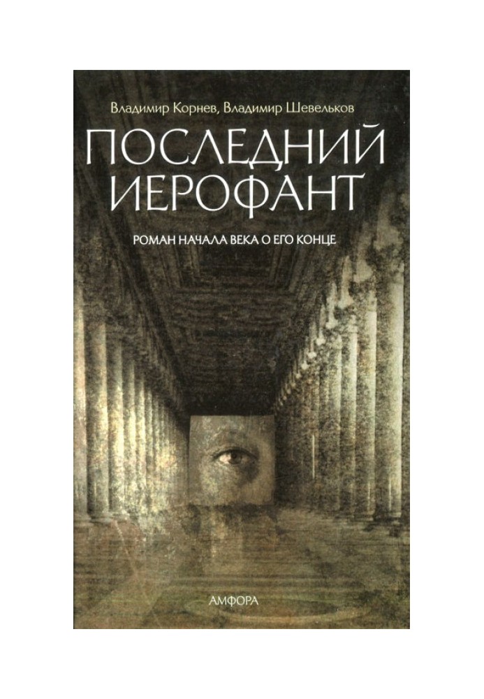 Последний иерофант. Роман начала века о его конце