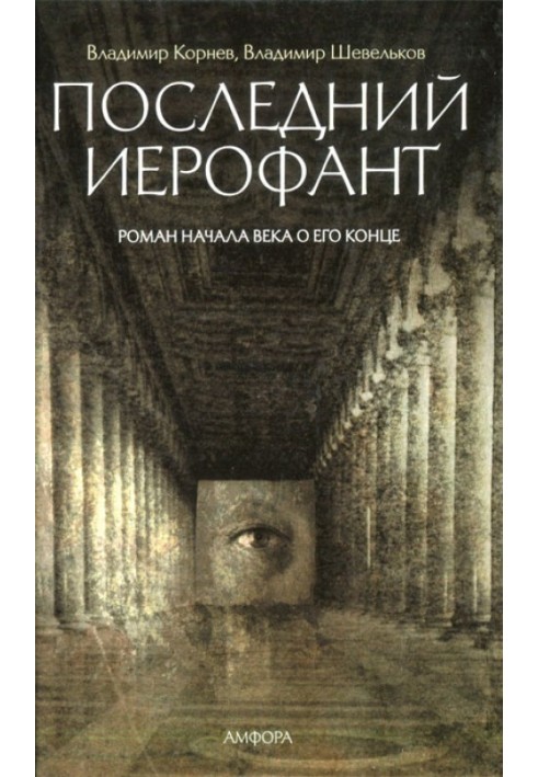 Останній ієрофант. Роман початку століття про його кінець