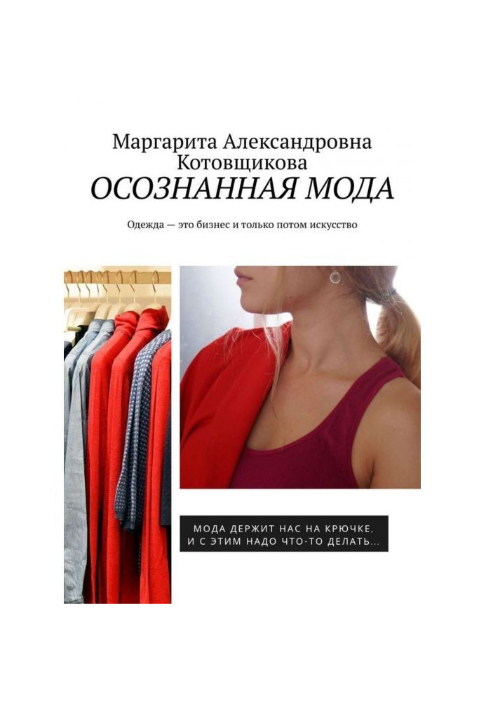 Усвідомлена мода. Одяг - це бізнес і тільки потім мистецтво