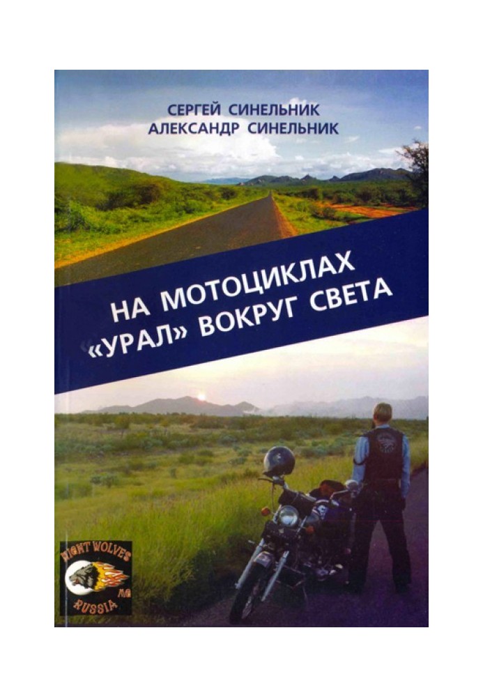 На мотоциклах "Урал" навколо світу