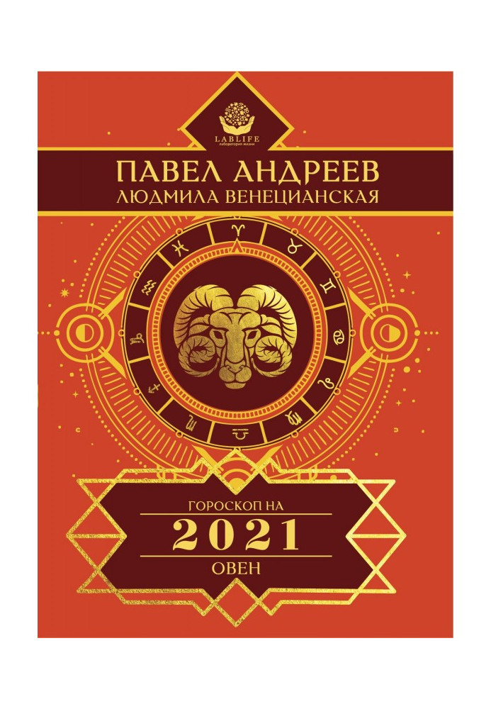 Овен. Гороскоп 2021