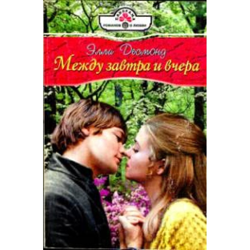 Between tomorrow and yesterday