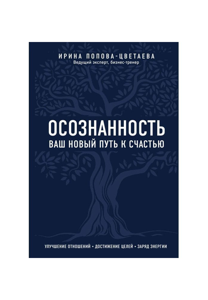 Усвідомленість. Ваш новий шлях на щастя