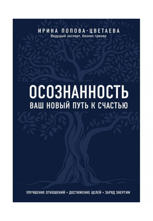 Усвідомленість. Ваш новий шлях на щастя